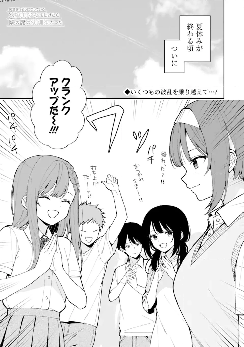 痴漢されそうになっているS級美少女を助けたら隣の席の幼馴染だった 第83.1話 - Trang 1