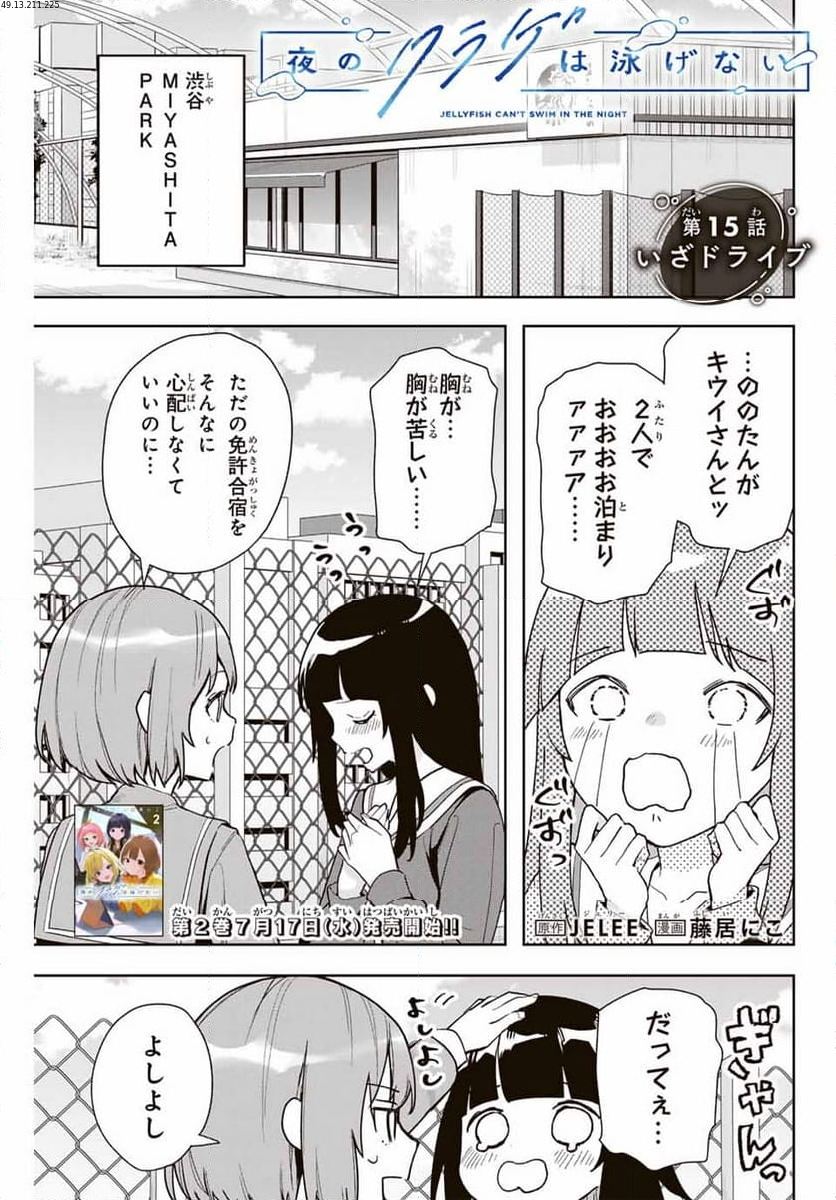 夜のクラゲは泳げない - 第15話 - Page 1