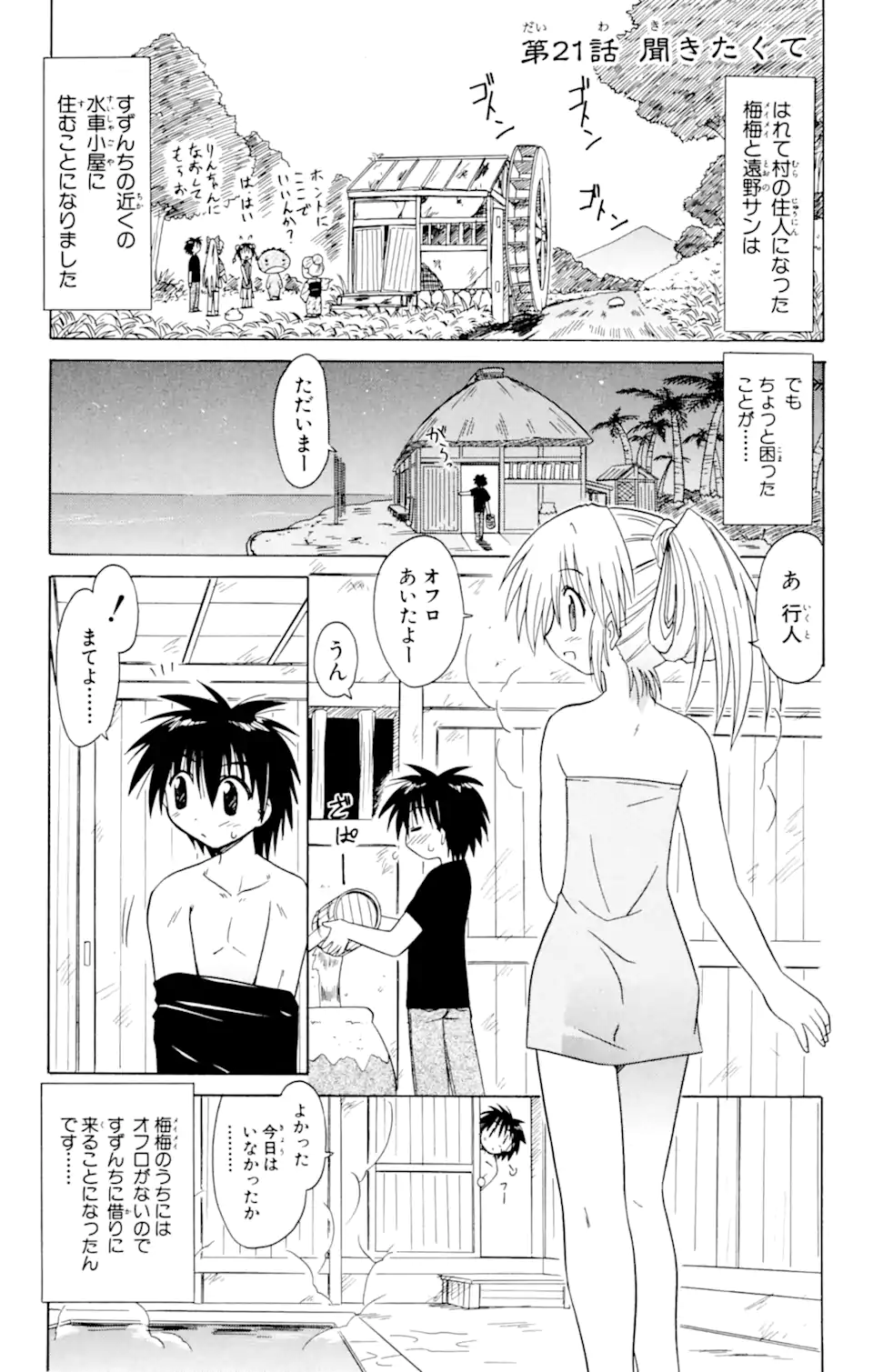 ながされて藍蘭島 - 第21話 - Page 1