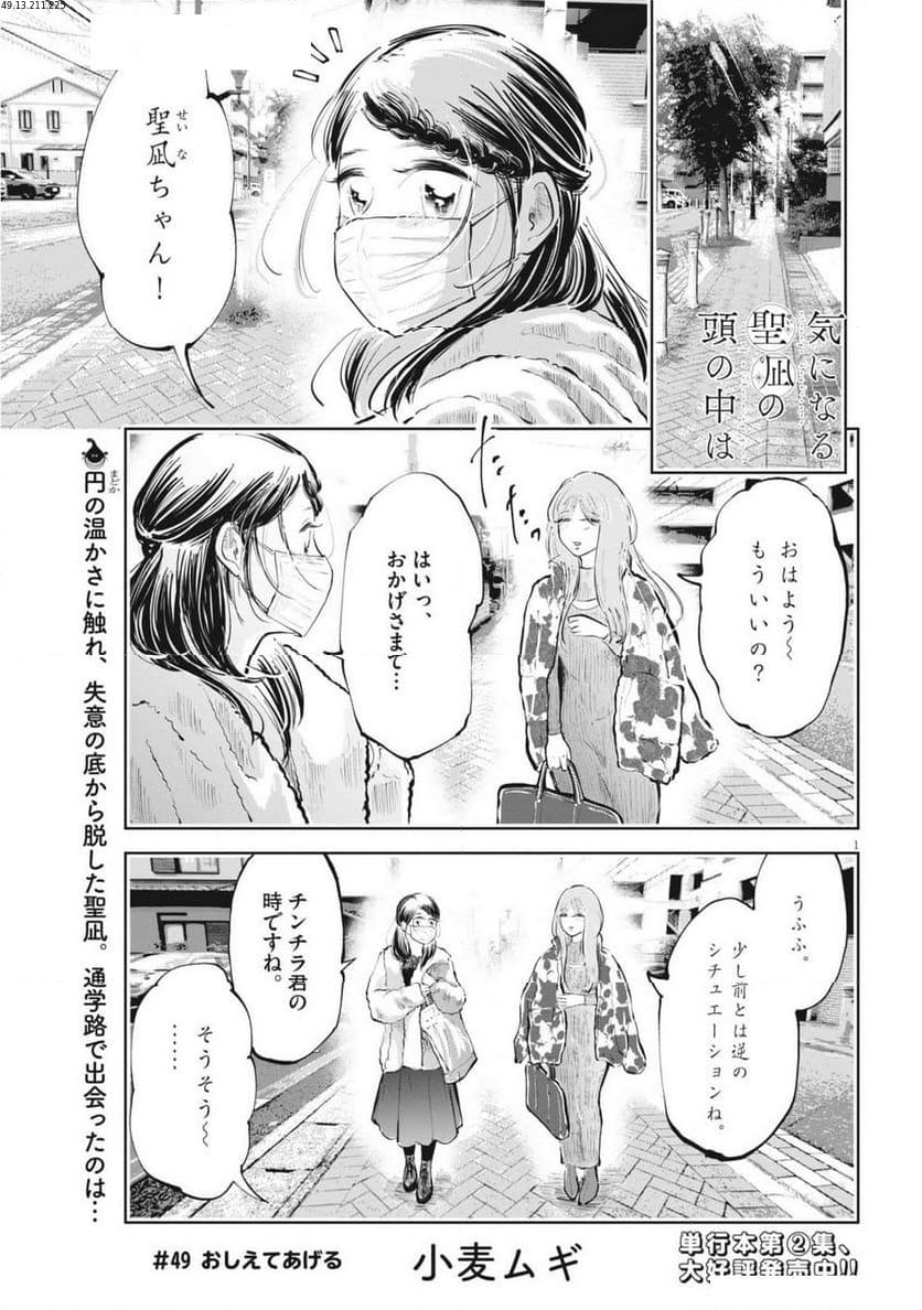 気になる聖凪の頭の中は, 気になる聖凪（せいな）の頭の中は - 第49話 - Page 1