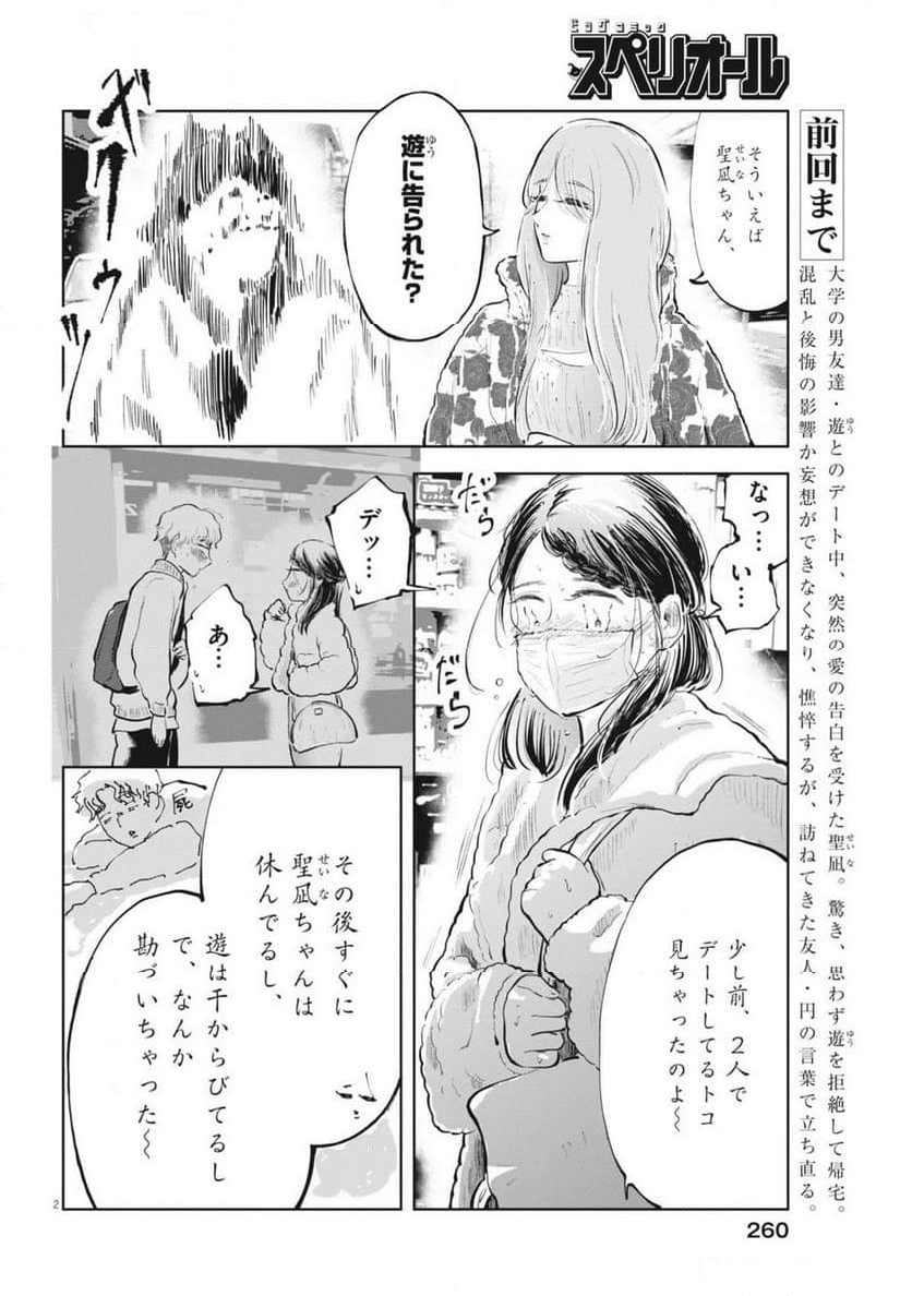 気になる聖凪の頭の中は, 気になる聖凪（せいな）の頭の中は - 第49話 - Page 2