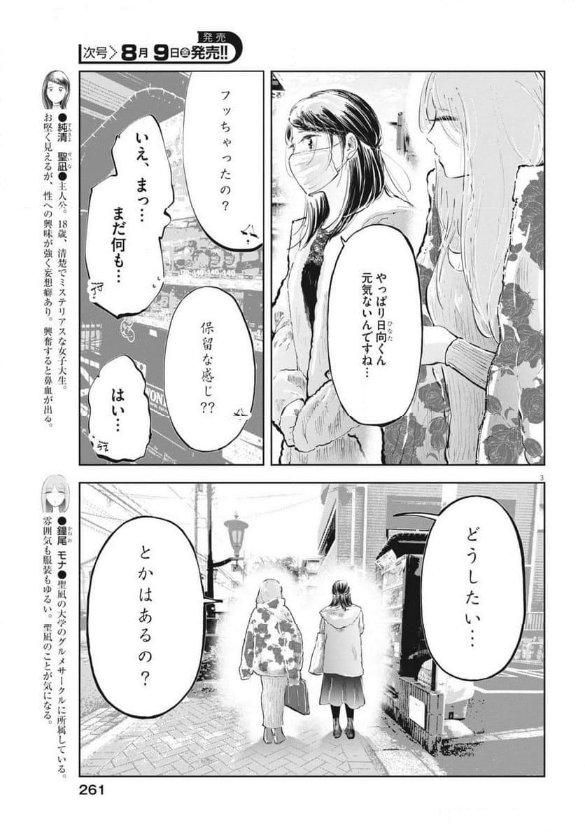 気になる聖凪の頭の中は, 気になる聖凪（せいな）の頭の中は - 第49話 - Page 3