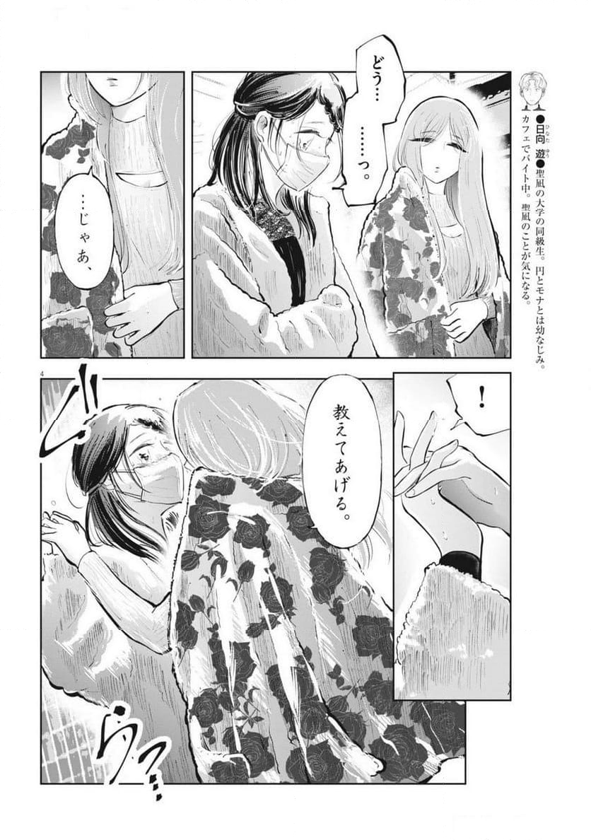 気になる聖凪の頭の中は, 気になる聖凪（せいな）の頭の中は - 第49話 - Page 4