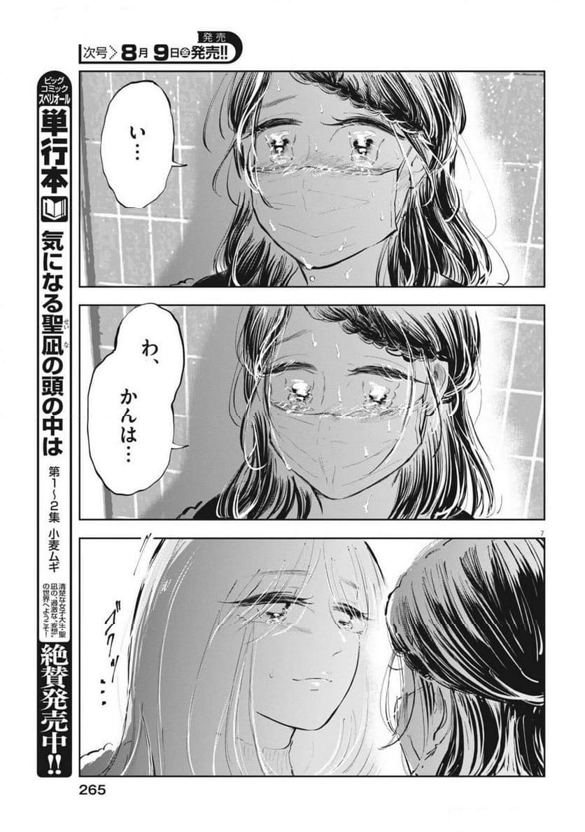 気になる聖凪の頭の中は, 気になる聖凪（せいな）の頭の中は - 第49話 - Page 7