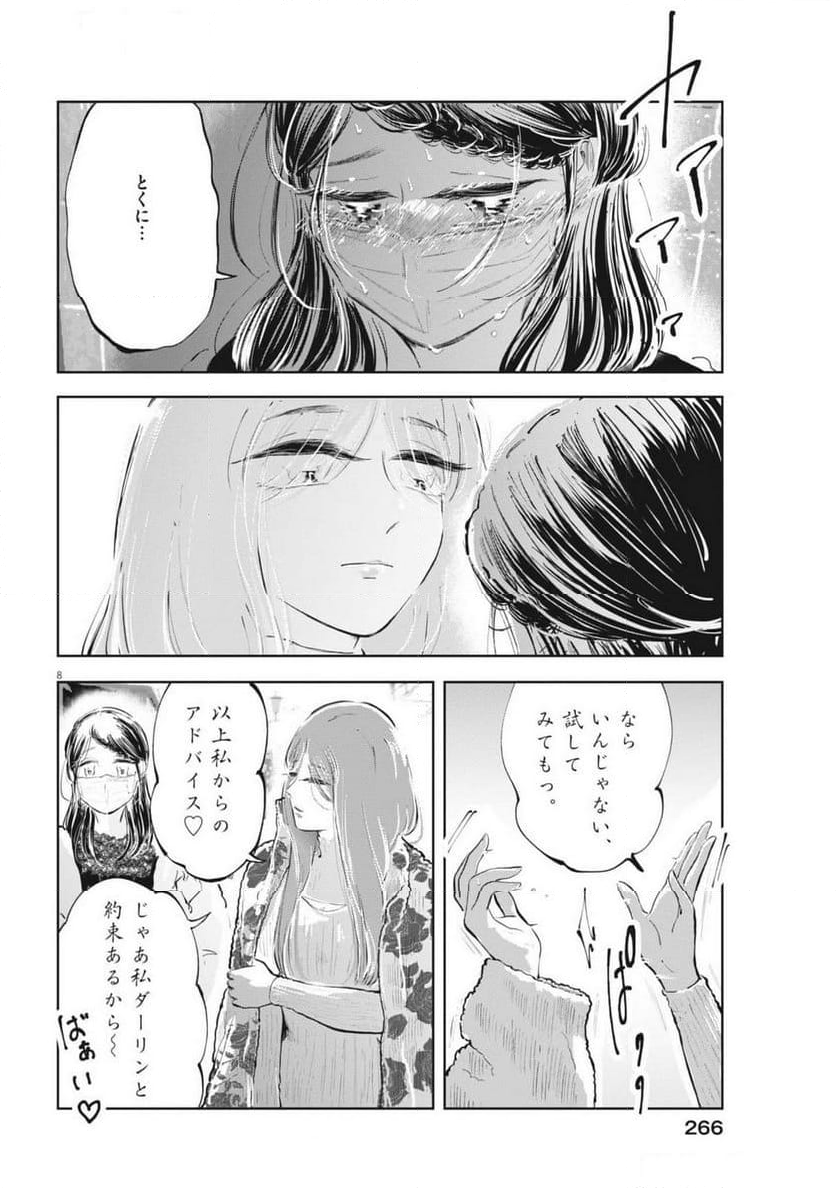 気になる聖凪の頭の中は, 気になる聖凪（せいな）の頭の中は - 第49話 - Page 8