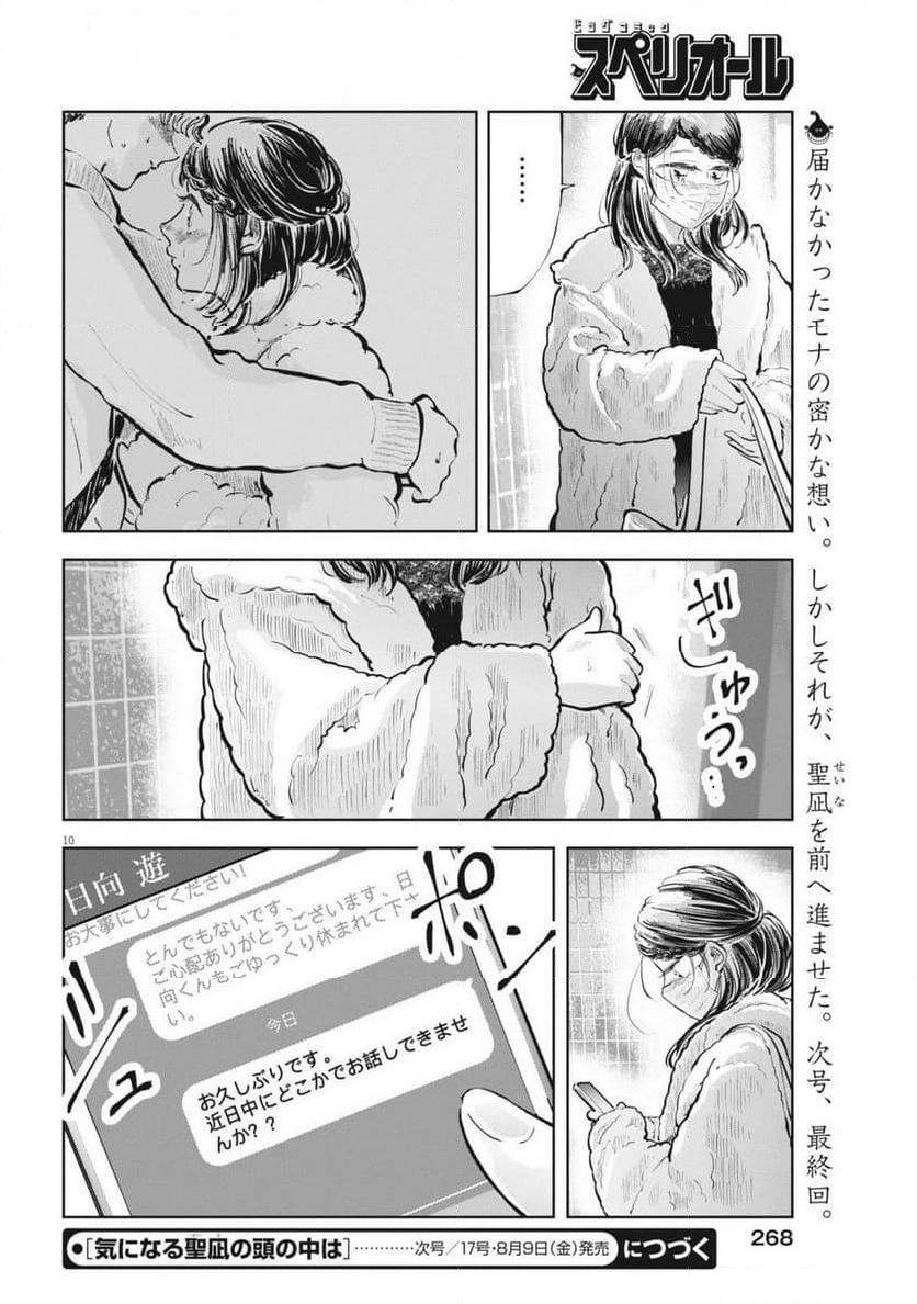 気になる聖凪の頭の中は, 気になる聖凪（せいな）の頭の中は - 第49話 - Page 10