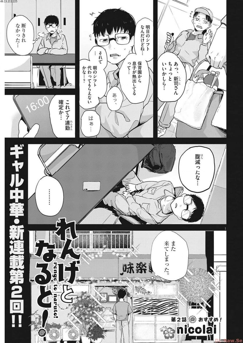 れんげとなると！ - 第2話 - Page 1