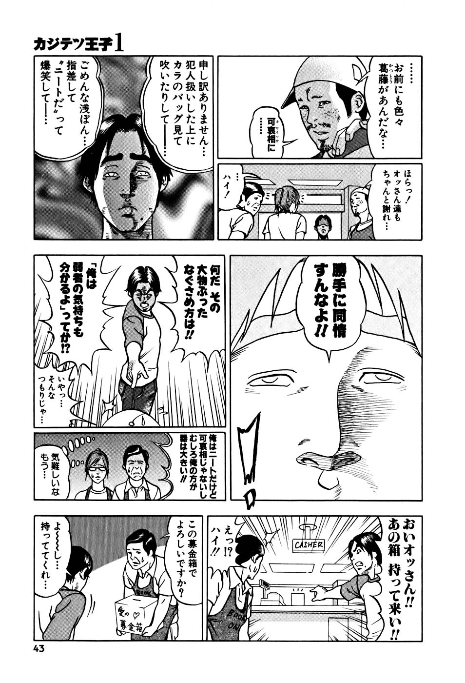 カジテツ王子 - 第1話 - Page 44