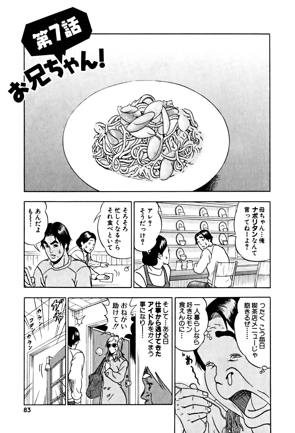 カジテツ王子 - 第1話 - Page 84