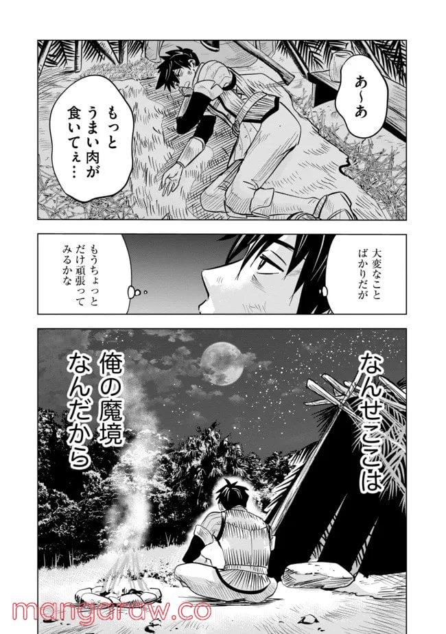 魔境生活～崖っぷち冒険者が引きこもるには広すぎる～ - 第2話 - Page 23