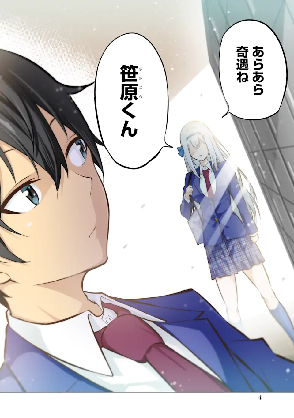 やたらと察しのいい俺は、毒舌クーデレ美少女の小さなデレも見逃さずにぐいぐいいく 第1.1話 - Trang 2