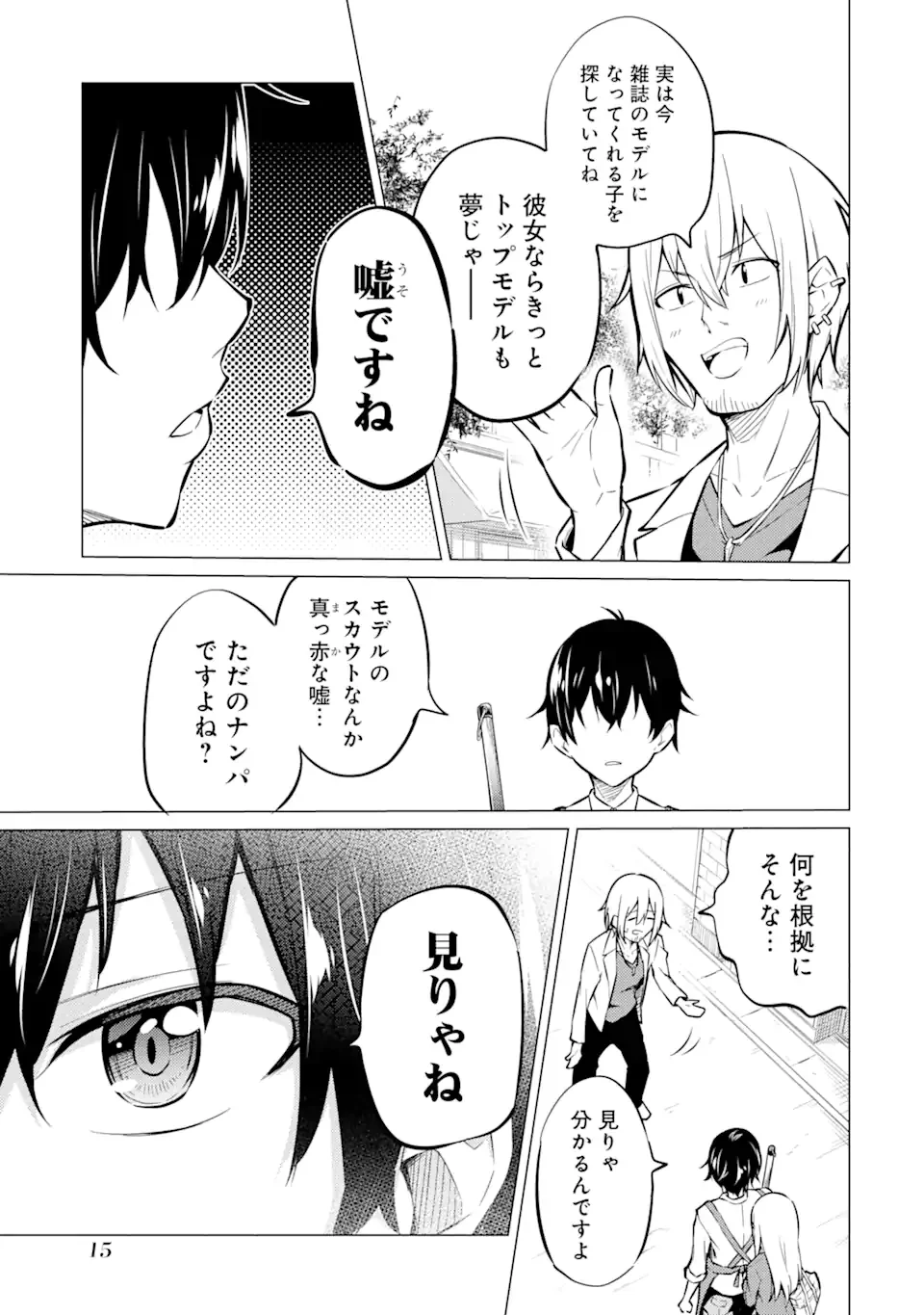 やたらと察しのいい俺は、毒舌クーデレ美少女の小さなデレも見逃さずにぐいぐいいく 第1.1話 - Trang 13
