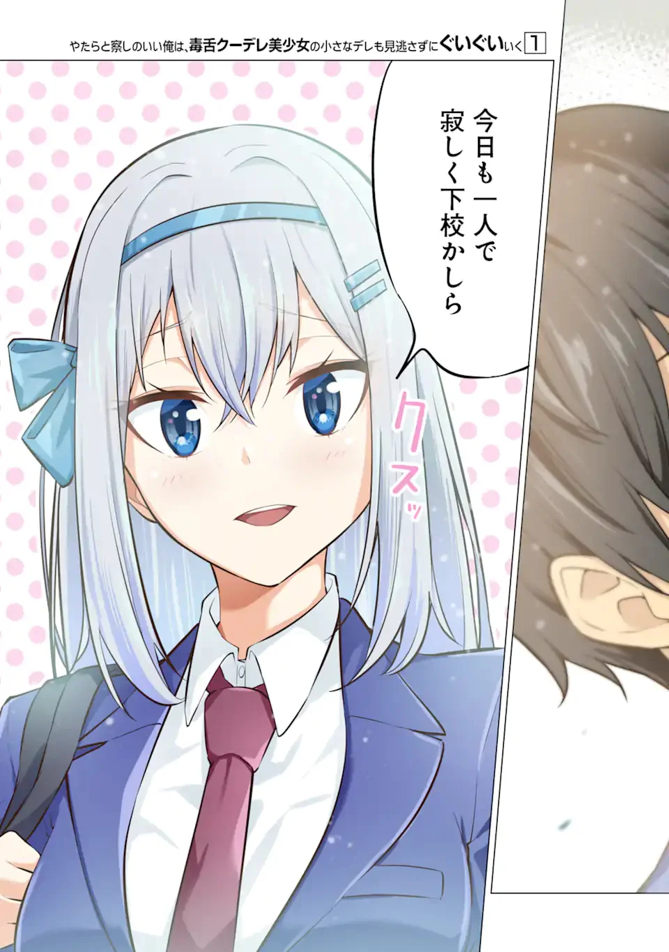 やたらと察しのいい俺は、毒舌クーデレ美少女の小さなデレも見逃さずにぐいぐいいく 第1.1話 - Trang 3