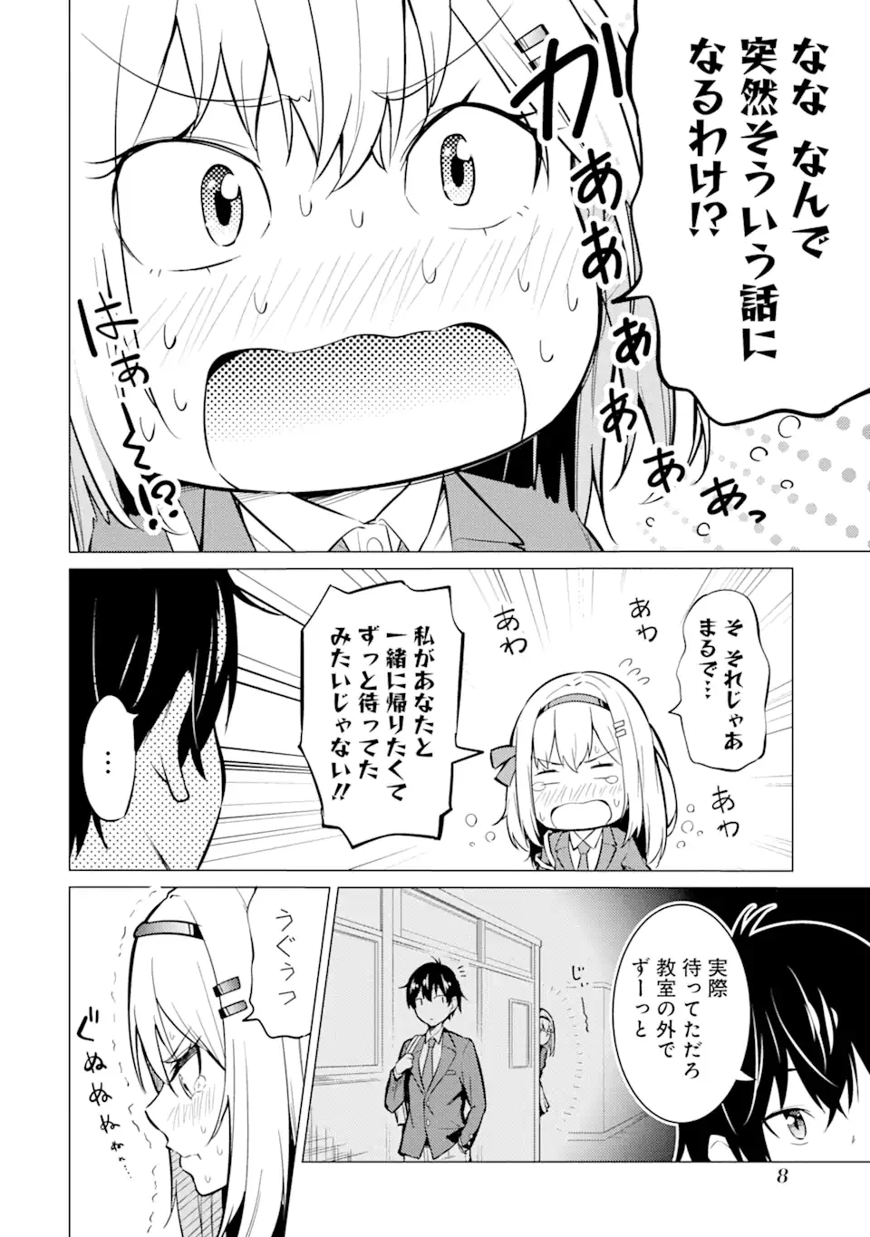 やたらと察しのいい俺は、毒舌クーデレ美少女の小さなデレも見逃さずにぐいぐいいく 第1.1話 - Trang 6
