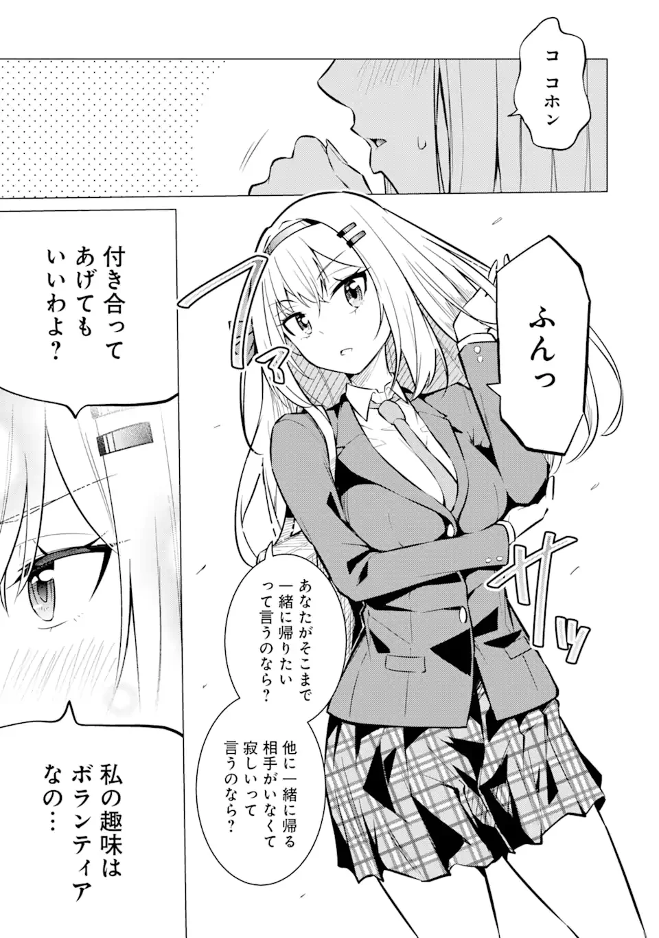 やたらと察しのいい俺は、毒舌クーデレ美少女の小さなデレも見逃さずにぐいぐいいく 第1.1話 - Trang 7
