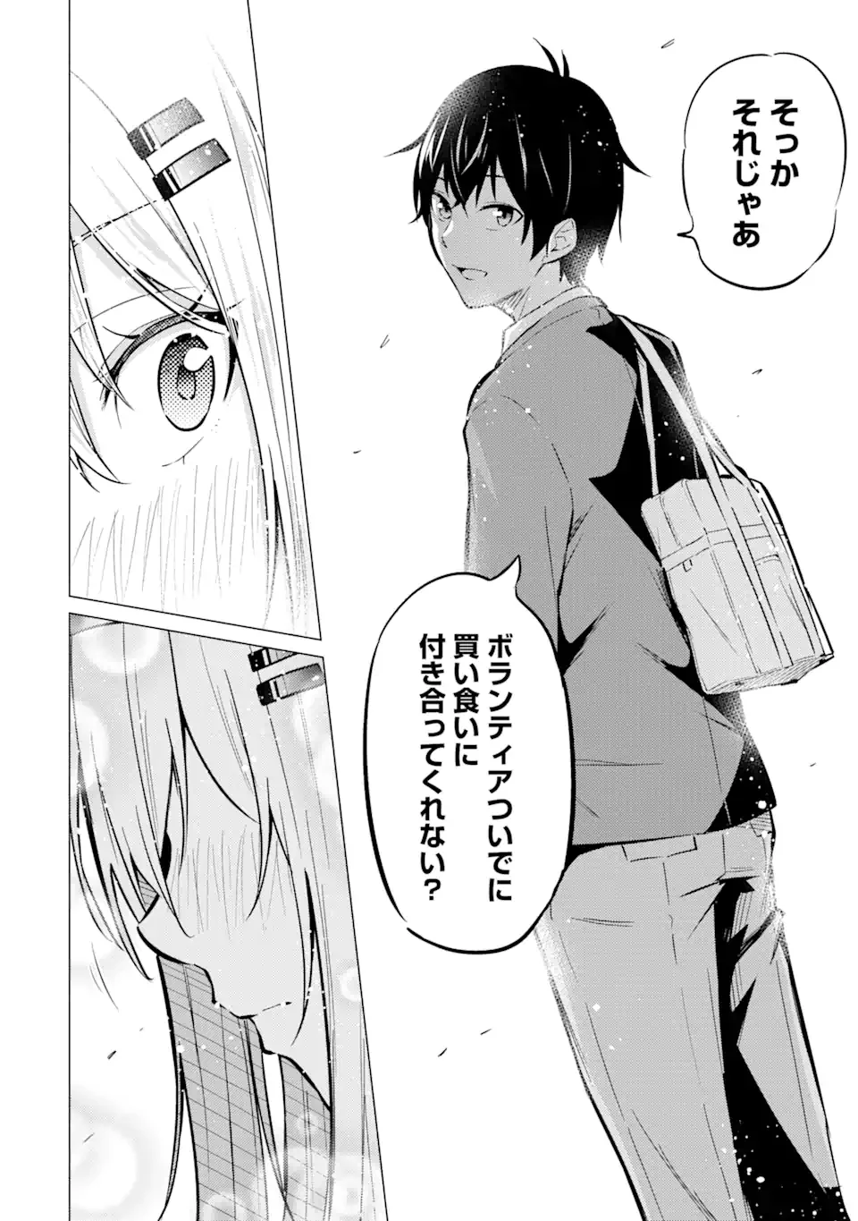 やたらと察しのいい俺は、毒舌クーデレ美少女の小さなデレも見逃さずにぐいぐいいく 第1.1話 - Trang 8