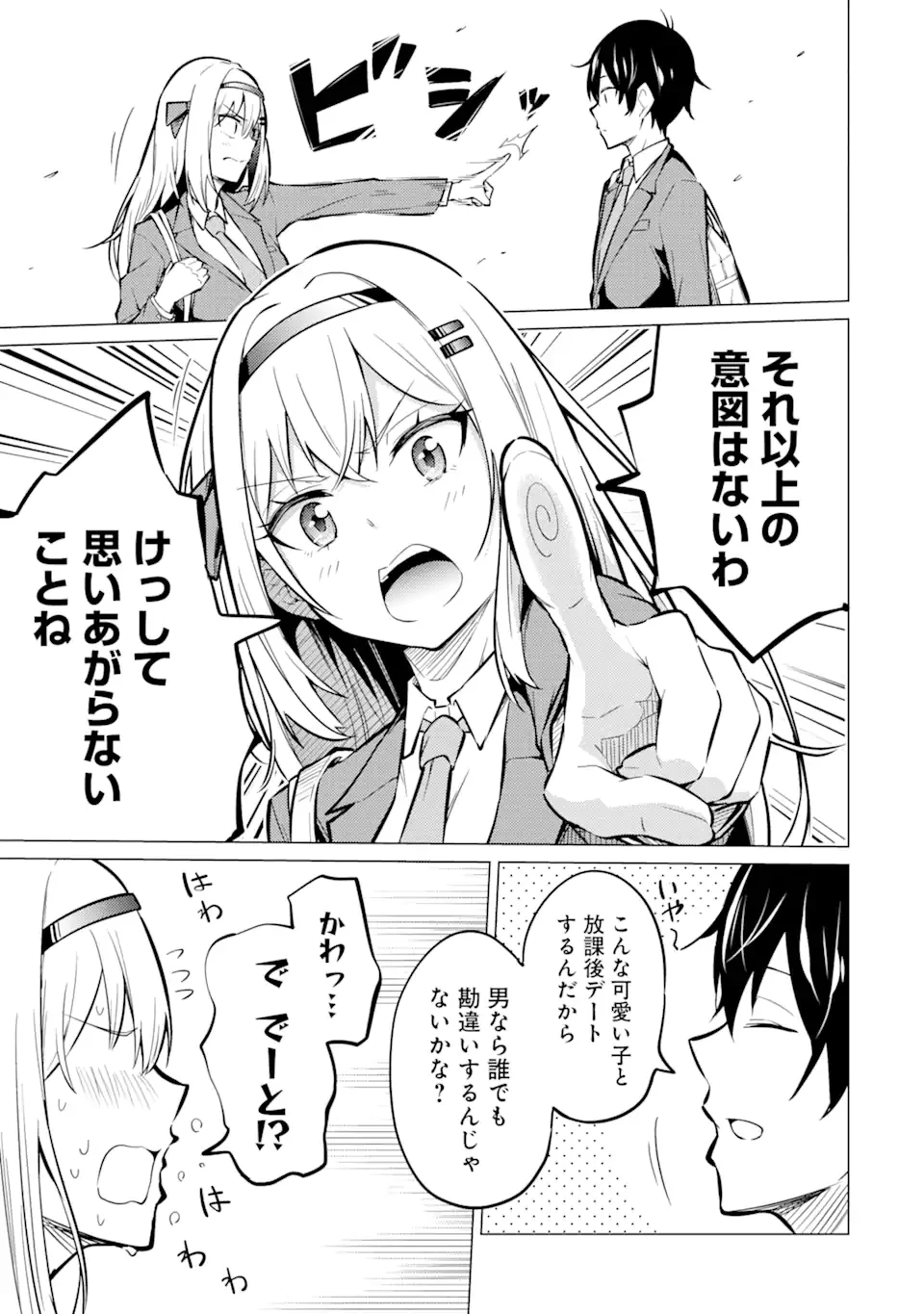 やたらと察しのいい俺は、毒舌クーデレ美少女の小さなデレも見逃さずにぐいぐいいく 第1.2話 - Trang 15