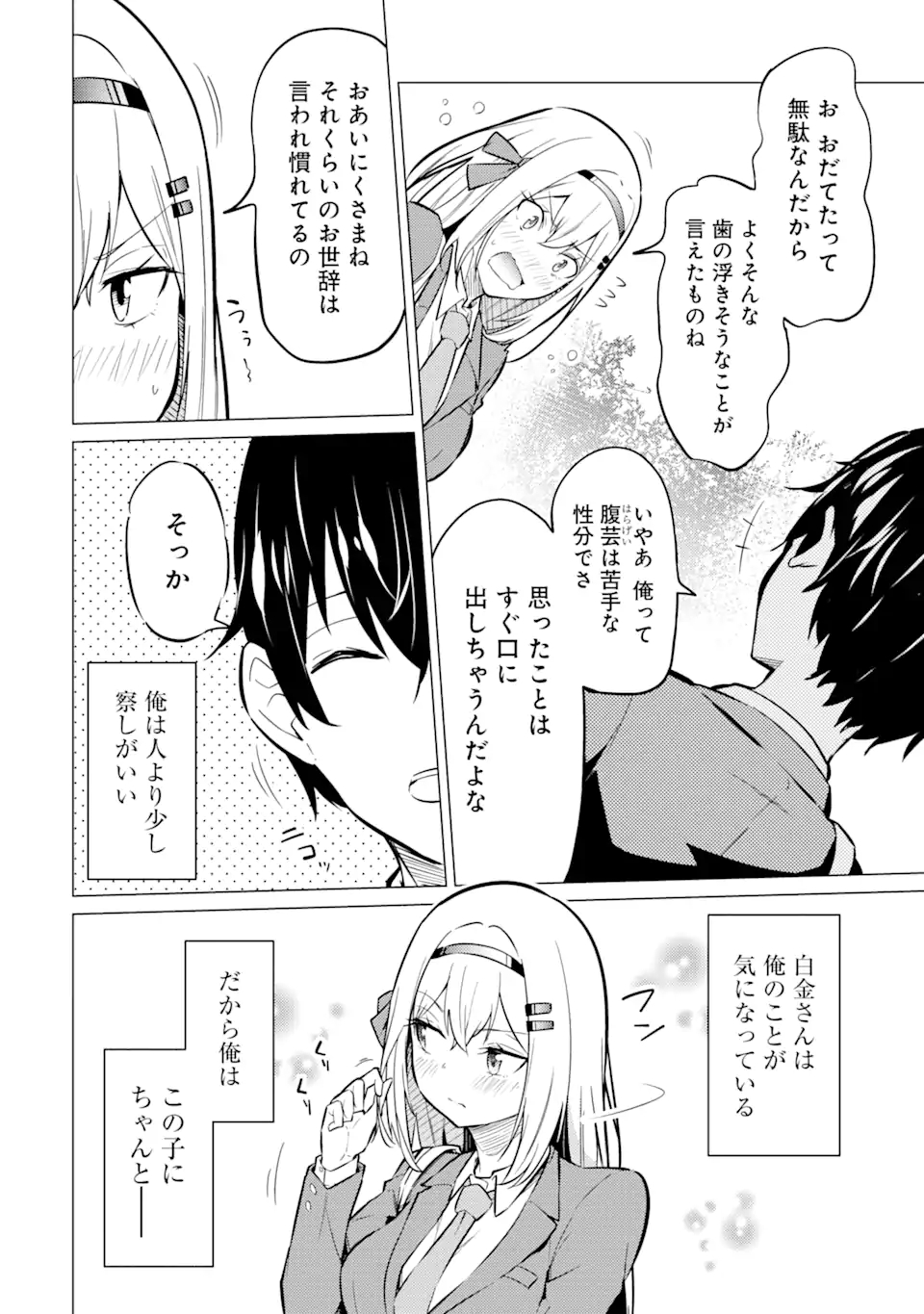 やたらと察しのいい俺は、毒舌クーデレ美少女の小さなデレも見逃さずにぐいぐいいく 第1.2話 - Trang 16