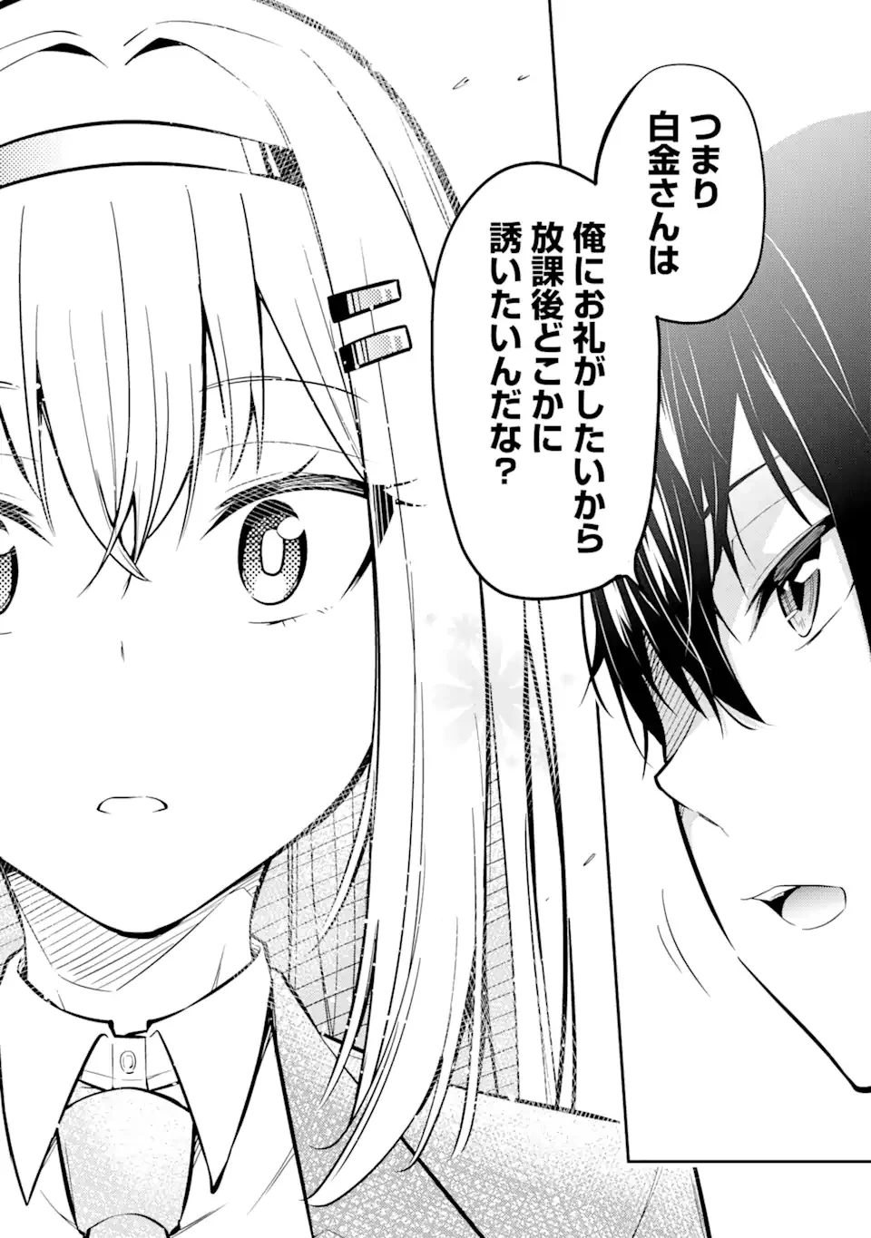 やたらと察しのいい俺は、毒舌クーデレ美少女の小さなデレも見逃さずにぐいぐいいく 第1.2話 - Trang 8