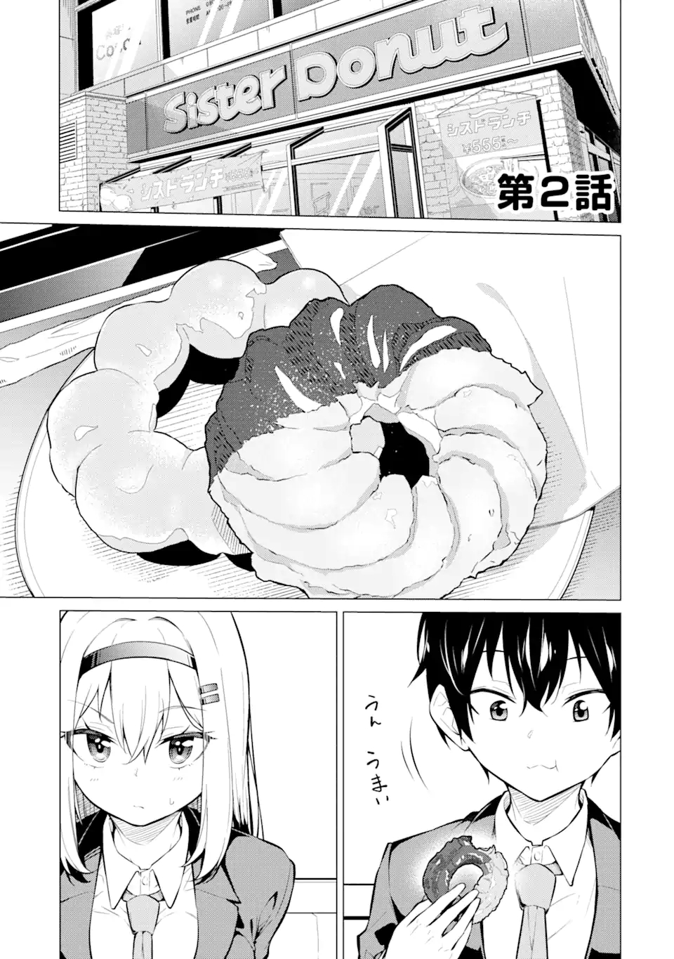 やたらと察しのいい俺は、毒舌クーデレ美少女の小さなデレも見逃さずにぐいぐいいく 第2.1話 - Trang 1