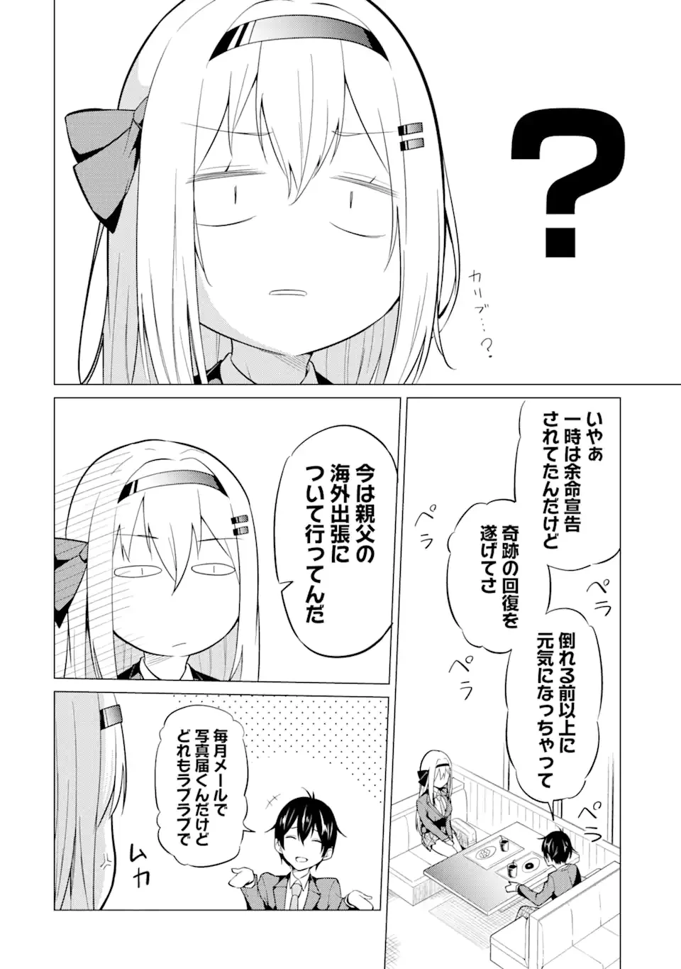 やたらと察しのいい俺は、毒舌クーデレ美少女の小さなデレも見逃さずにぐいぐいいく 第2.1話 - Trang 12