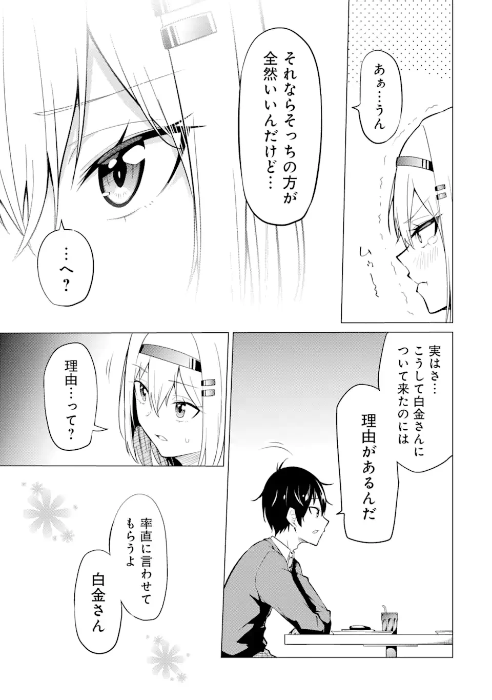 やたらと察しのいい俺は、毒舌クーデレ美少女の小さなデレも見逃さずにぐいぐいいく 第2.1話 - Trang 15