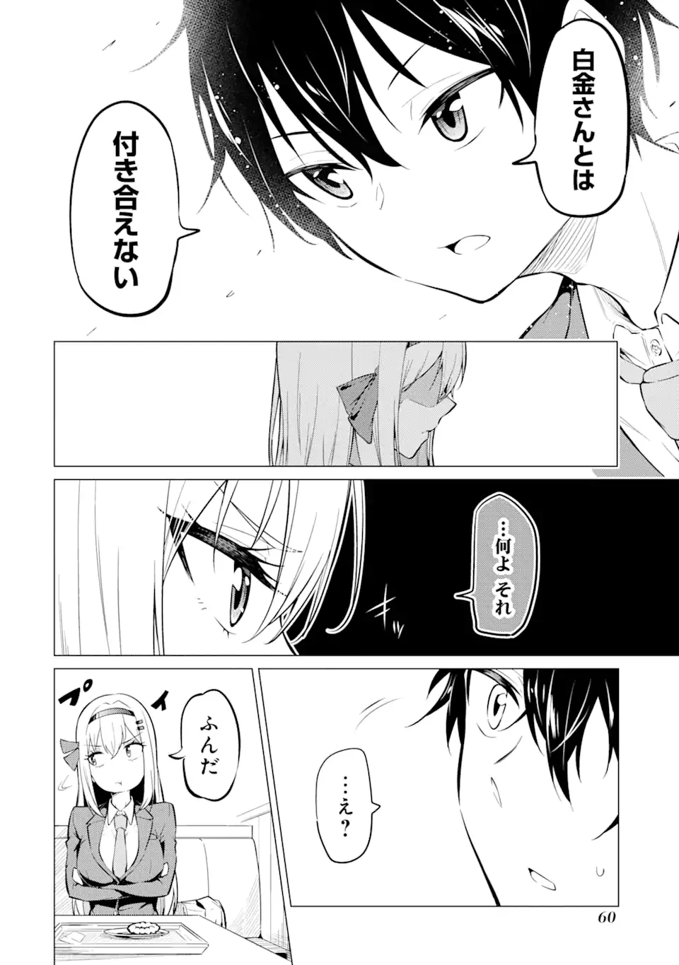 やたらと察しのいい俺は、毒舌クーデレ美少女の小さなデレも見逃さずにぐいぐいいく 第2.1話 - Trang 18