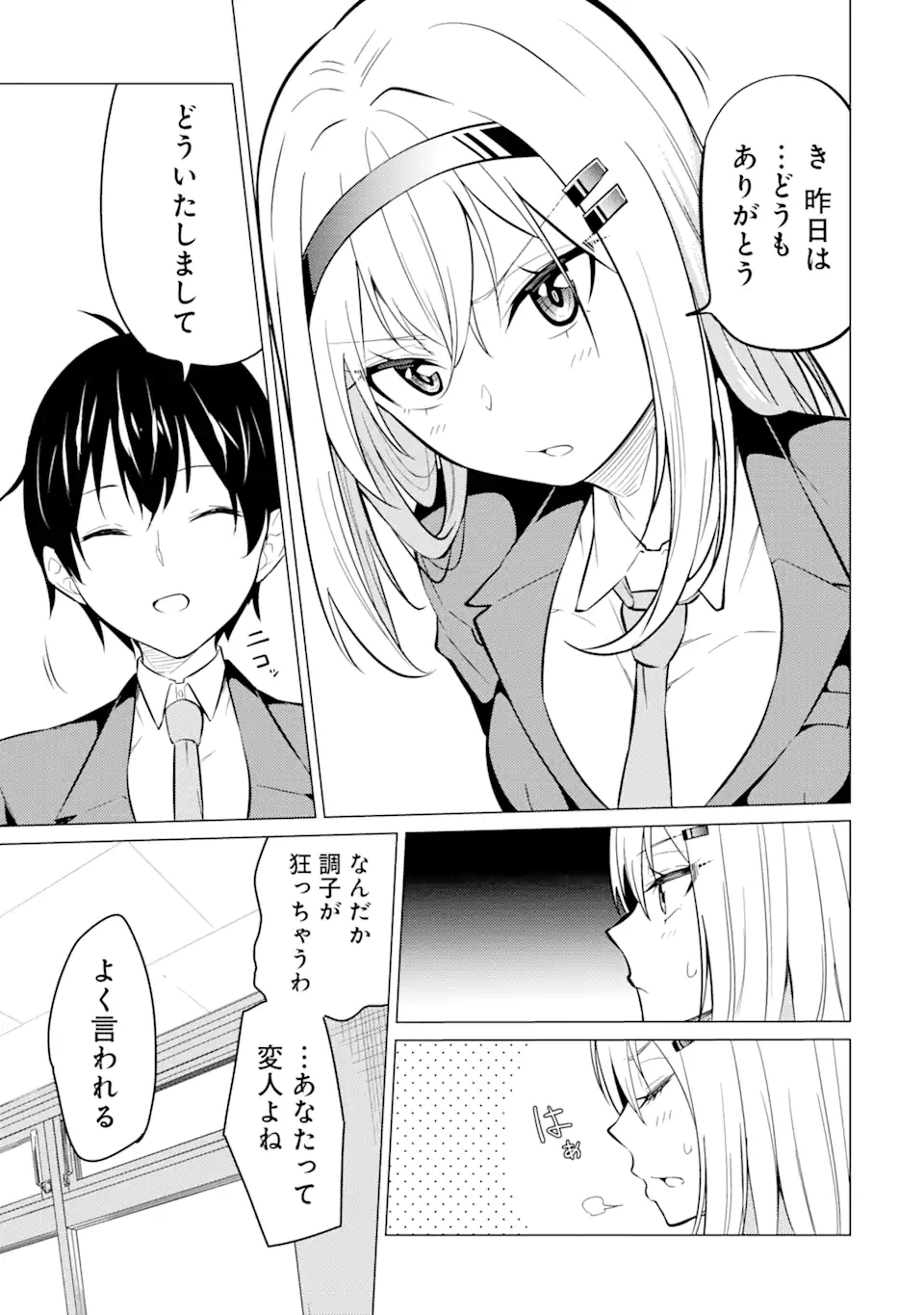 やたらと察しのいい俺は、毒舌クーデレ美少女の小さなデレも見逃さずにぐいぐいいく 第2.1話 - Trang 3