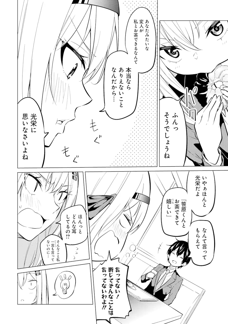 やたらと察しのいい俺は、毒舌クーデレ美少女の小さなデレも見逃さずにぐいぐいいく 第2.1話 - Trang 4