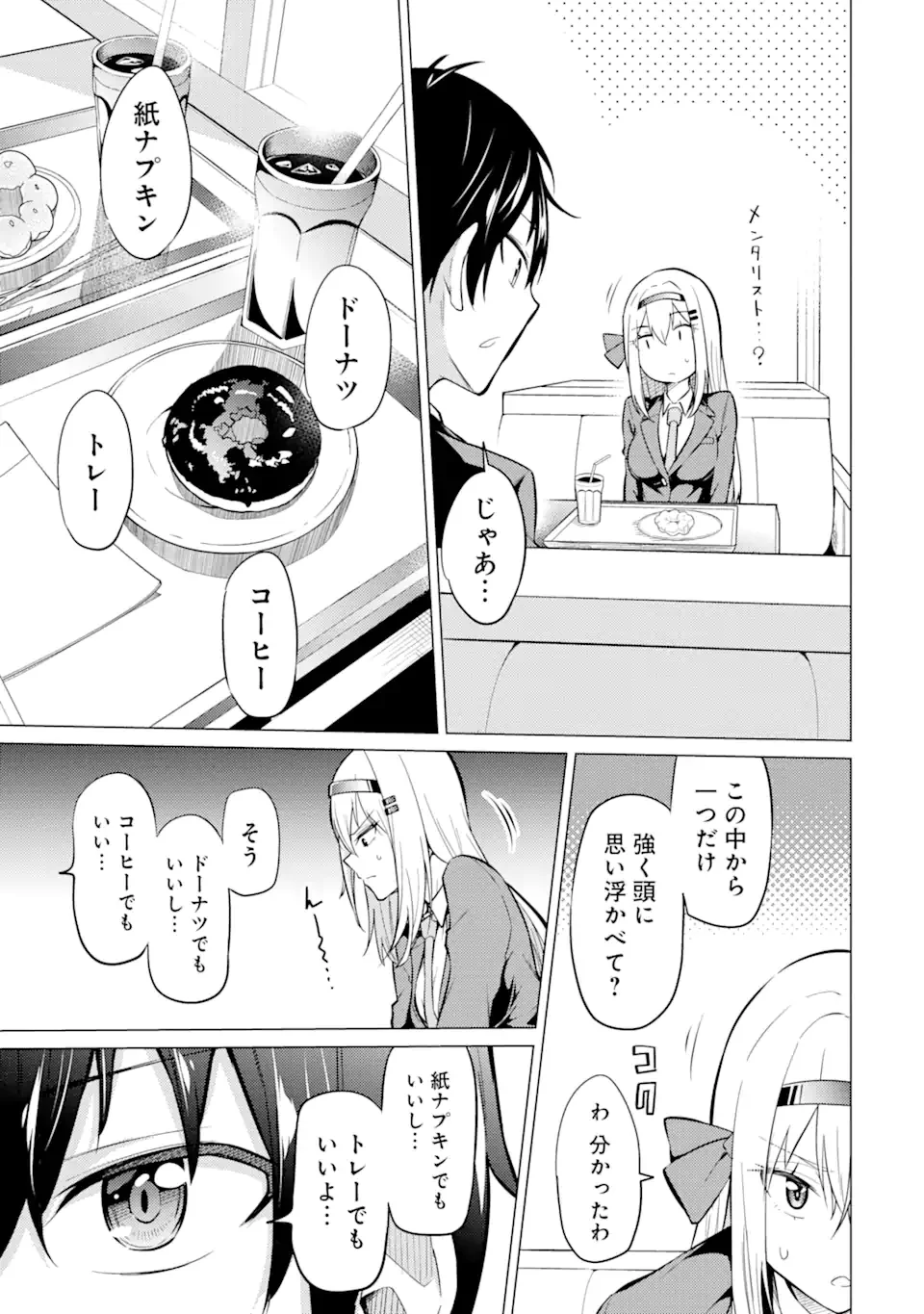 やたらと察しのいい俺は、毒舌クーデレ美少女の小さなデレも見逃さずにぐいぐいいく 第2.1話 - Trang 7