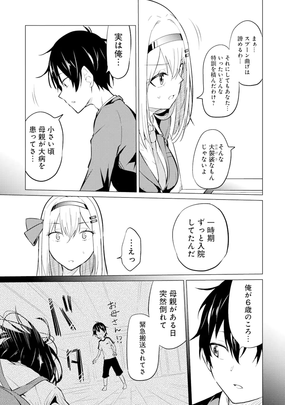 やたらと察しのいい俺は、毒舌クーデレ美少女の小さなデレも見逃さずにぐいぐいいく 第2.1話 - Trang 9