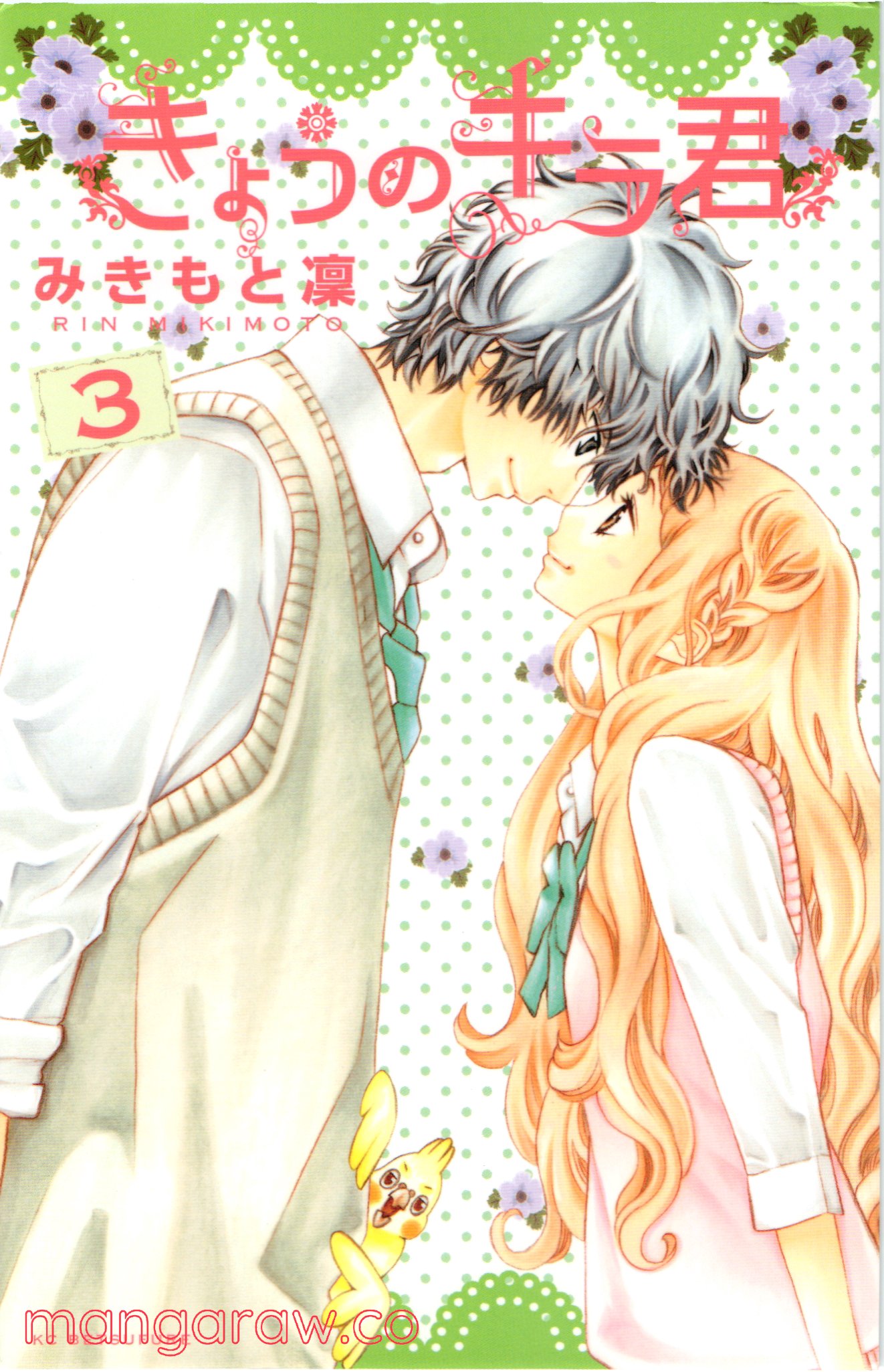 きょうのキラ君 第8.11話 - Trang 1