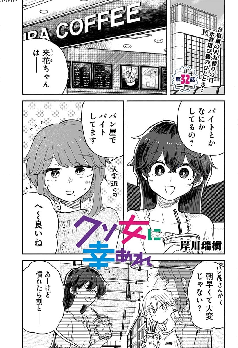 クソ女に幸あれ - 第32話 - Page 1