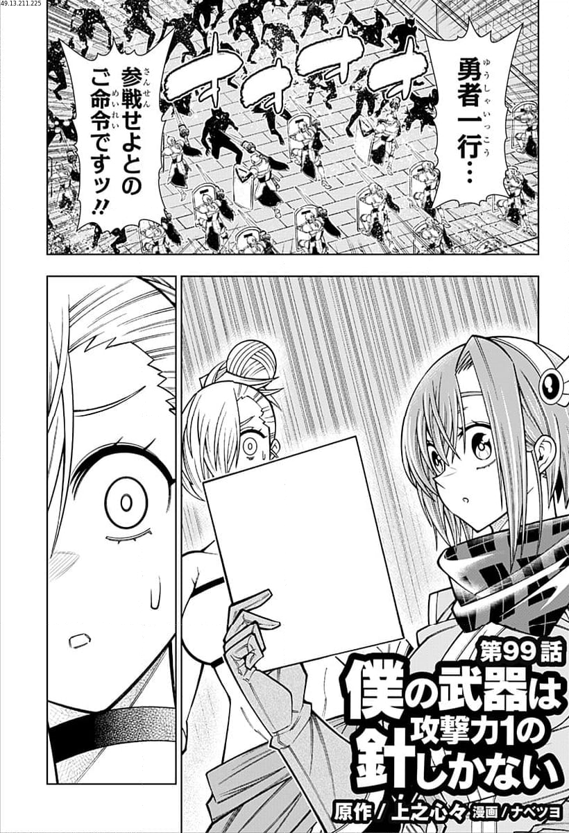 僕の武器は攻撃力１の針しかない - 第99話 - Page 1