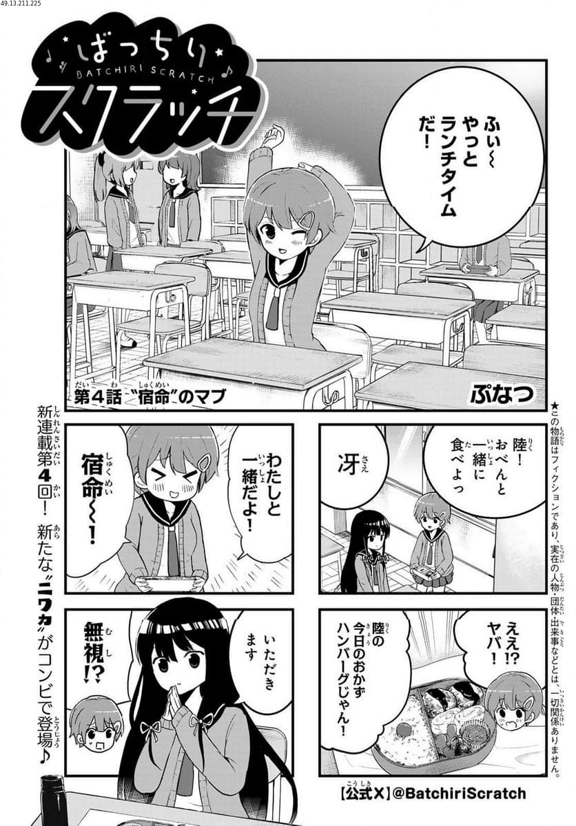 ばっちりスクラッチ - 第4話 - Page 1