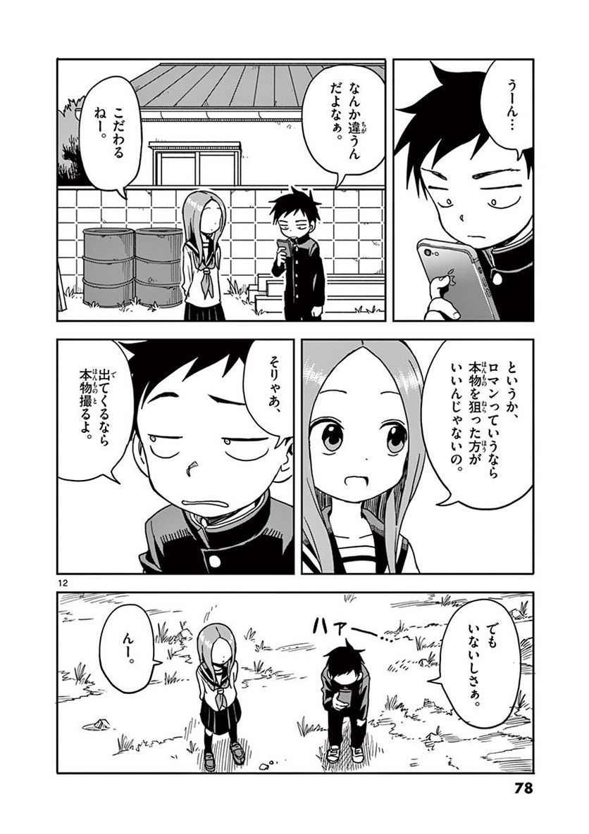 からかい上手の高木さん - 第103話 - Page 12