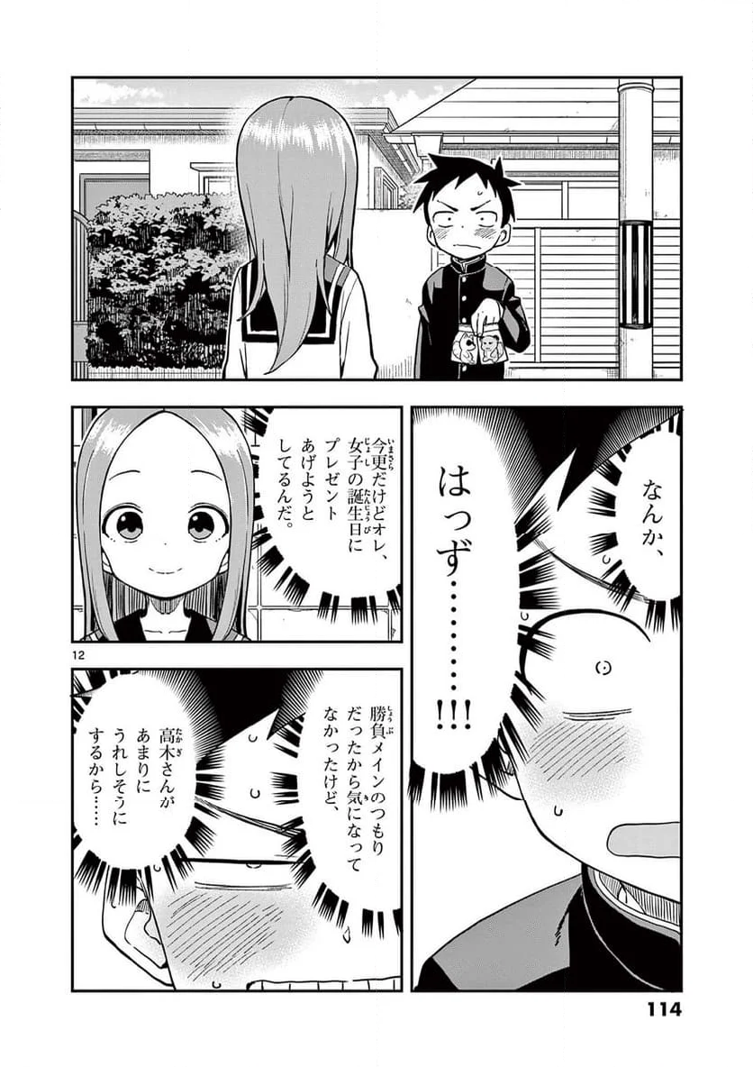 からかい上手の高木さん - 第167話 - Page 12