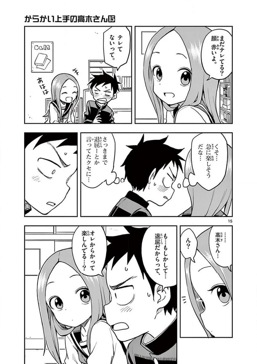 からかい上手の高木さん - 第131話 - Page 15