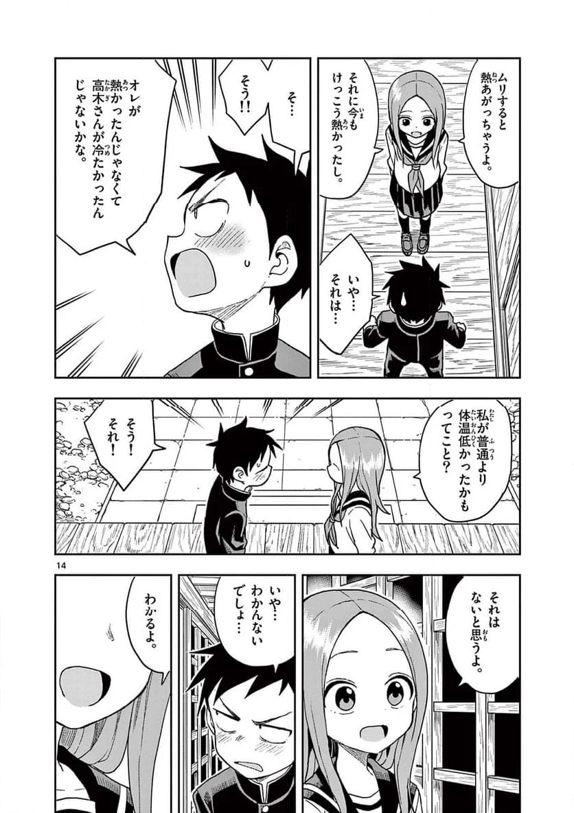 からかい上手の高木さん - 第141話 - Page 14