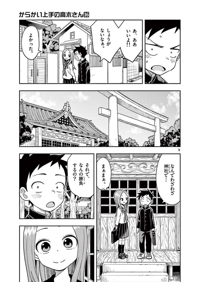 からかい上手の高木さん - 第141話 - Page 9