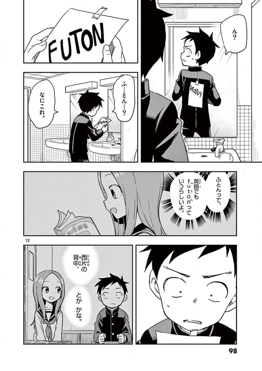 からかい上手の高木さん - 第148話 - Page 12