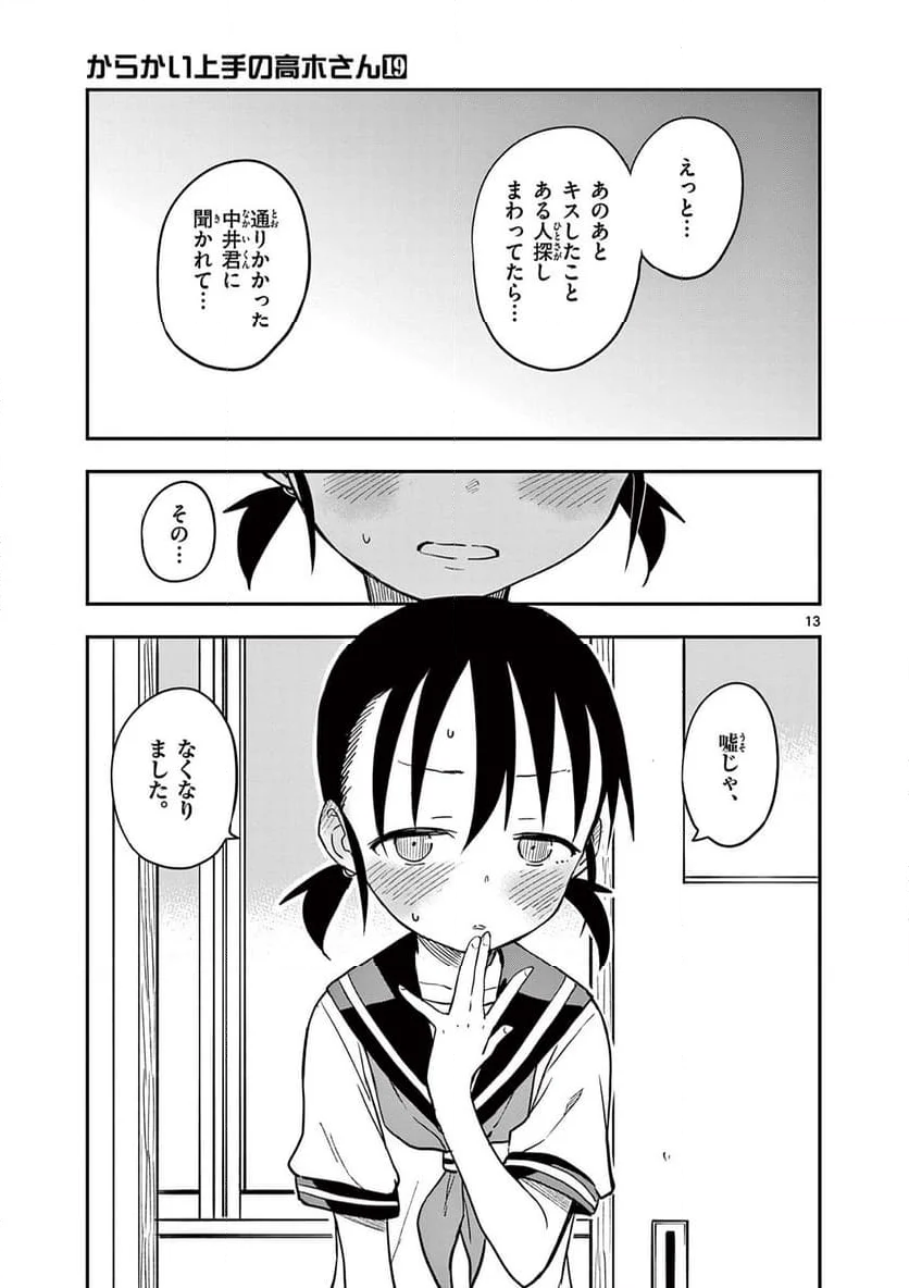 からかい上手の高木さん - 第163話 - Page 13