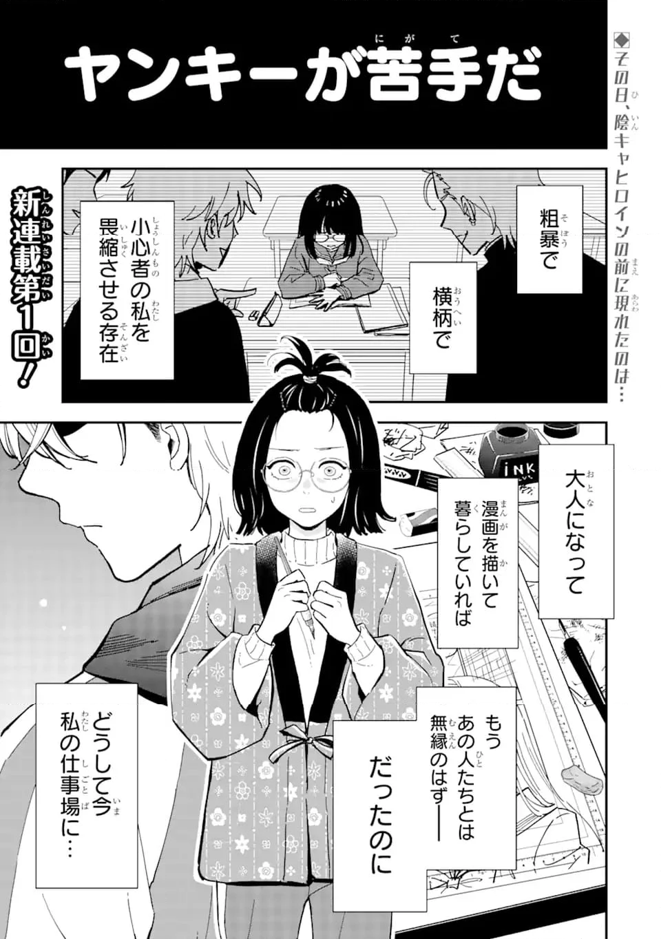 ヤンキーアシスタントの芦沢くんに恋をした 第1.1話 - Trang 1