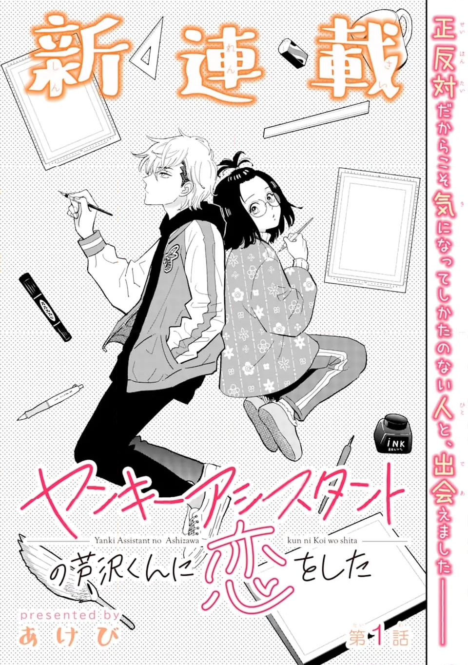 ヤンキーアシスタントの芦沢くんに恋をした 第1.1話 - Trang 3
