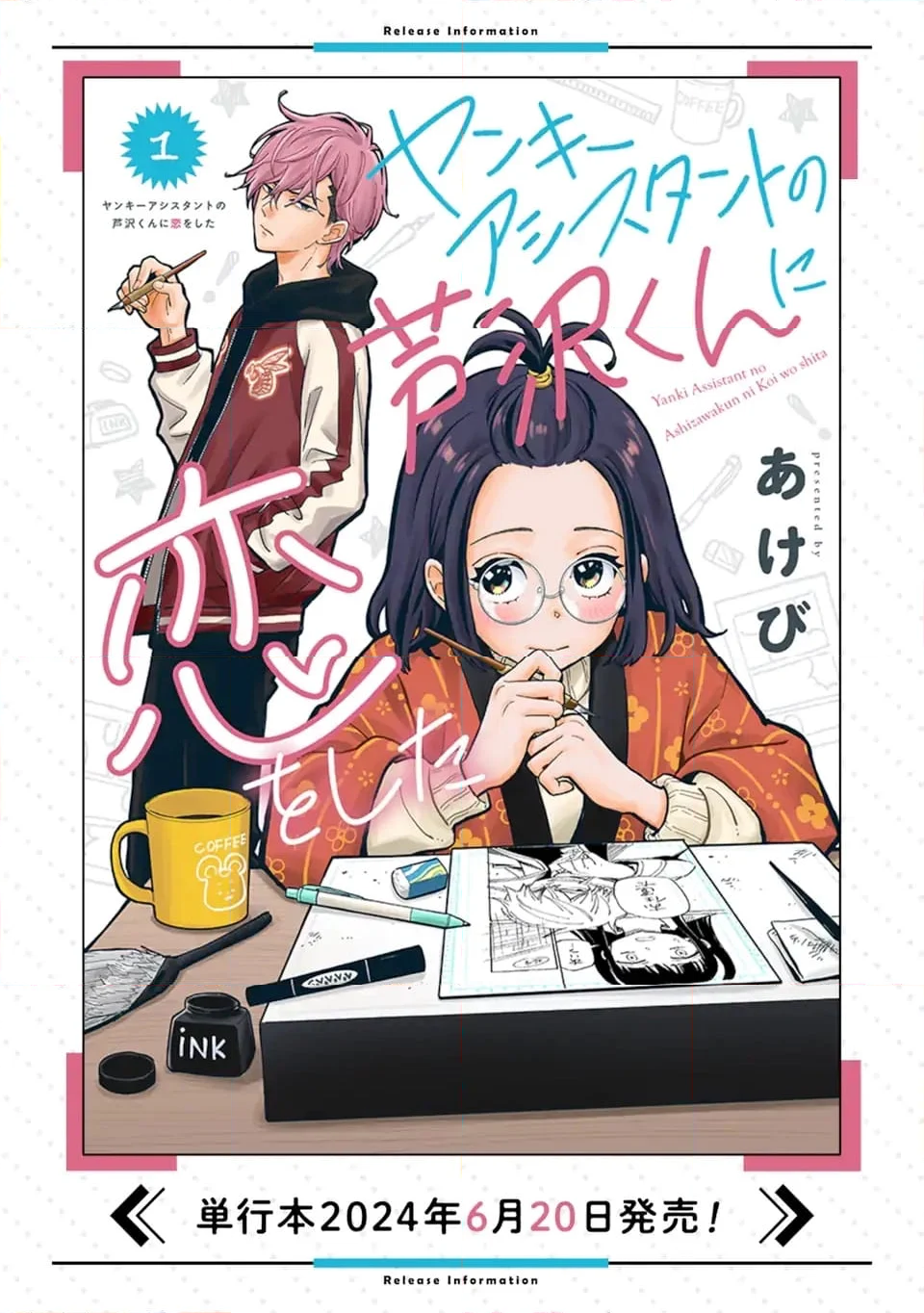 ヤンキーアシスタントの芦沢くんに恋をした 第2.1話 - Trang 21