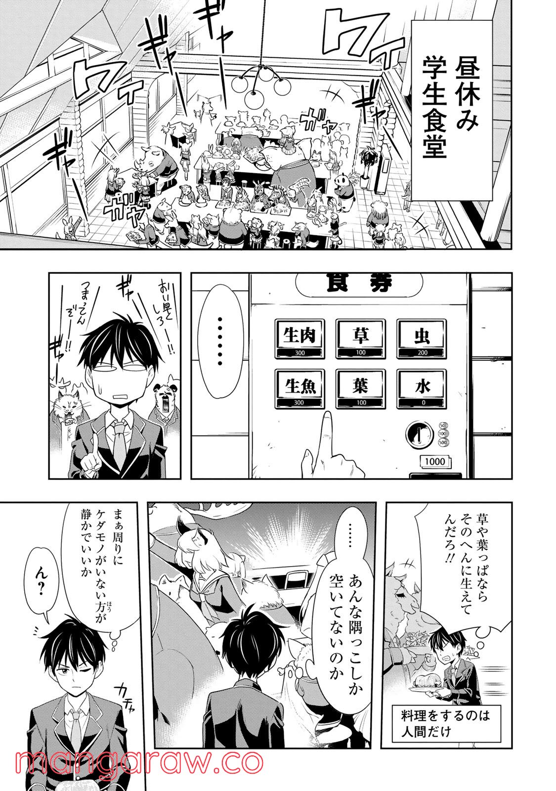 群れなせ！シートン学園 - 第1話 - Page 11