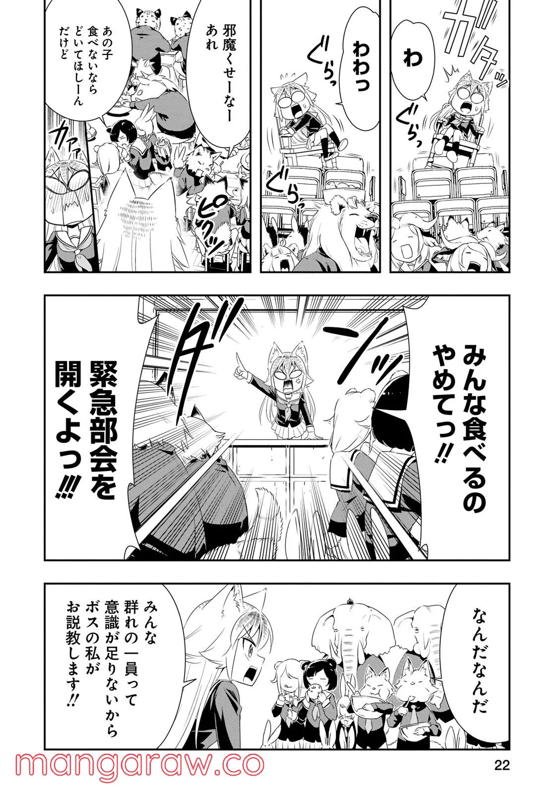 群れなせ！シートン学園 - 第7話 - Page 22