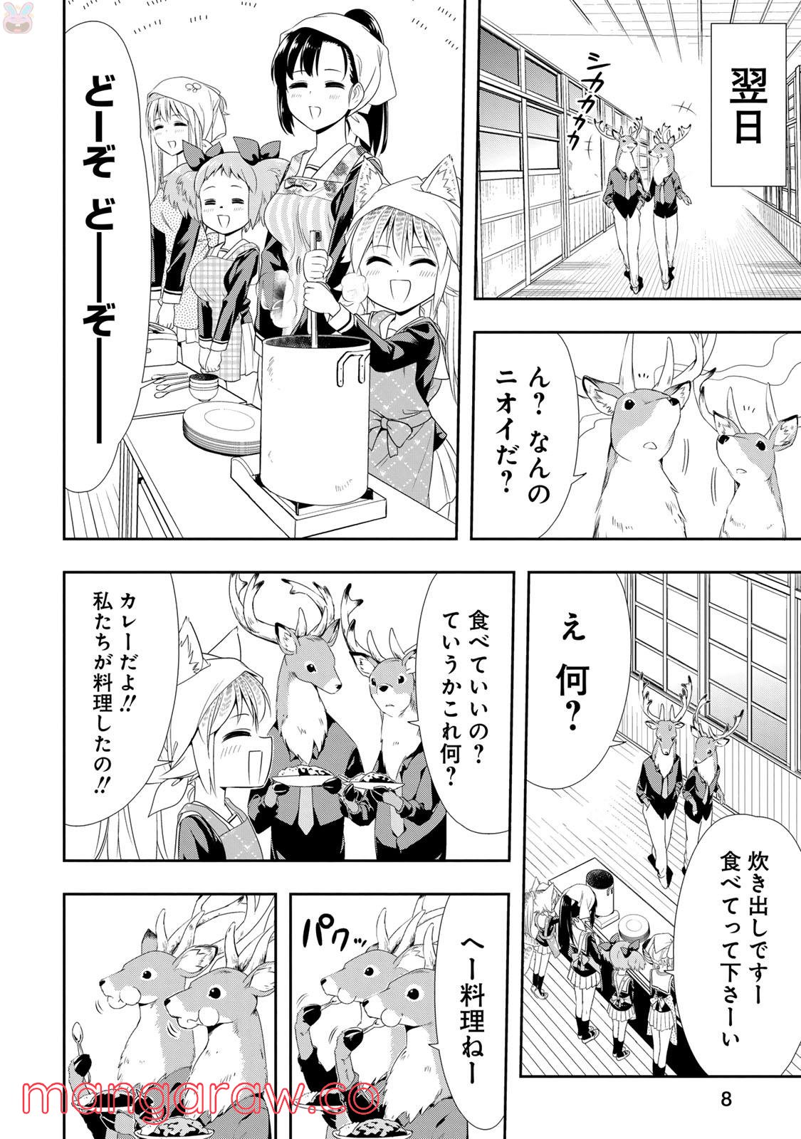 群れなせ！シートン学園 - 第7話 - Page 8