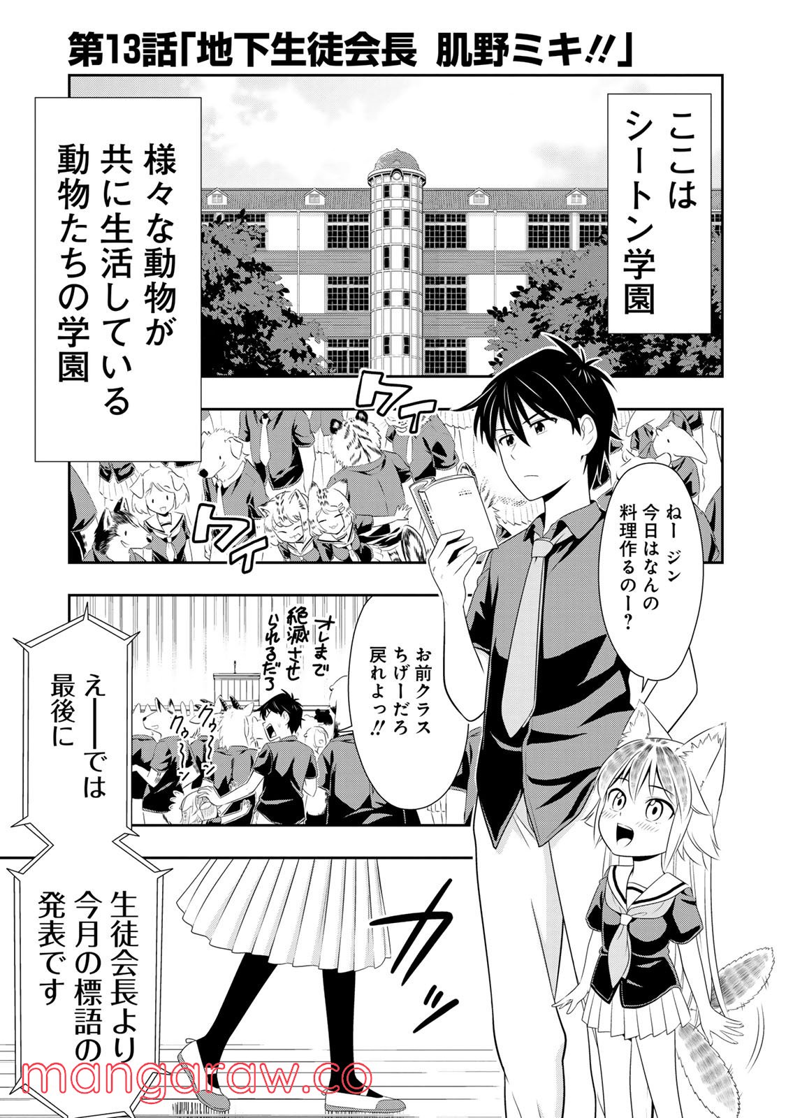 群れなせ！シートン学園 - 第13話 - Page 3