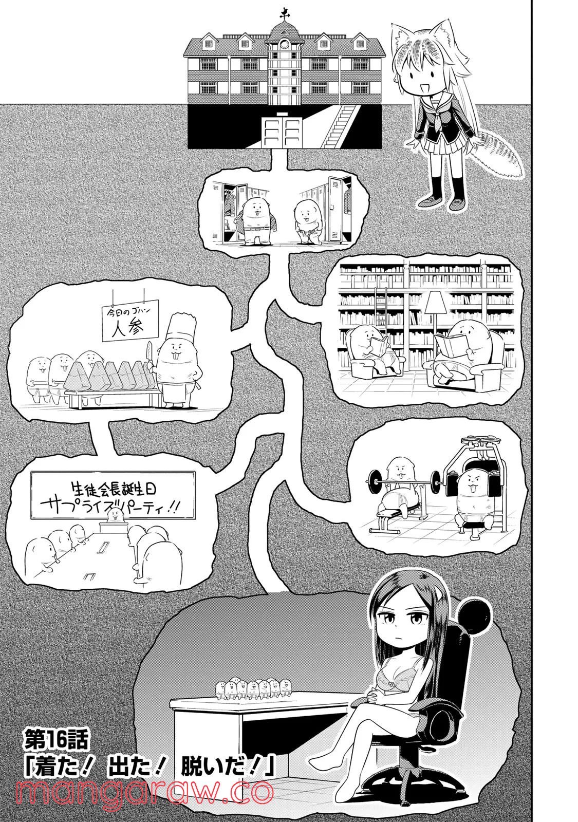 群れなせ！シートン学園 - 第16話 - Page 3